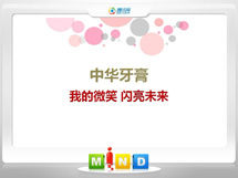 路北中华牙膏——我的微笑闪亮未来